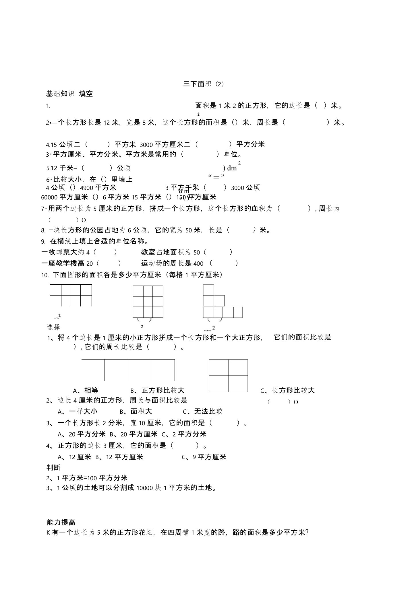 2017年北师大版小学数学三下面积(2)专项训练题含答案解析