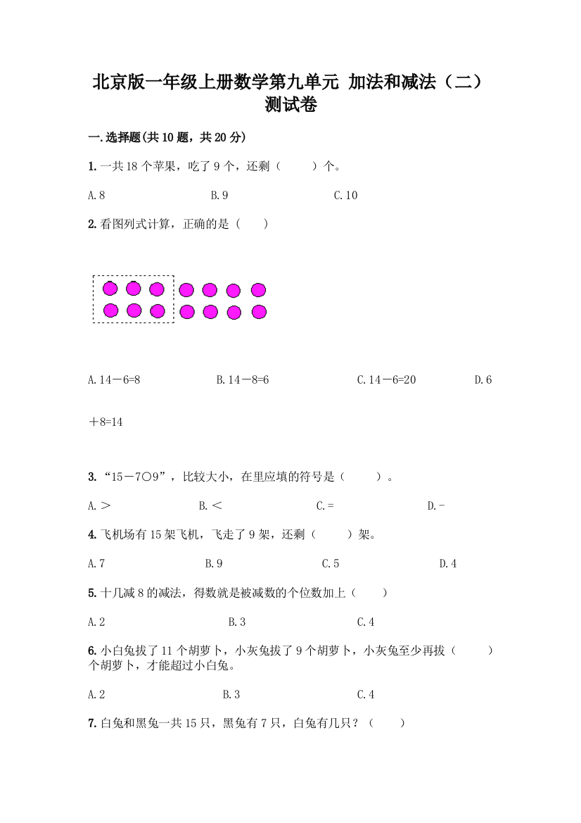 北京版一年级上册数学第九单元-加法和减法(二)-测试卷(考试直接用)word版