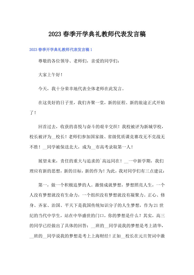 2023春季开学典礼教师代表发言稿