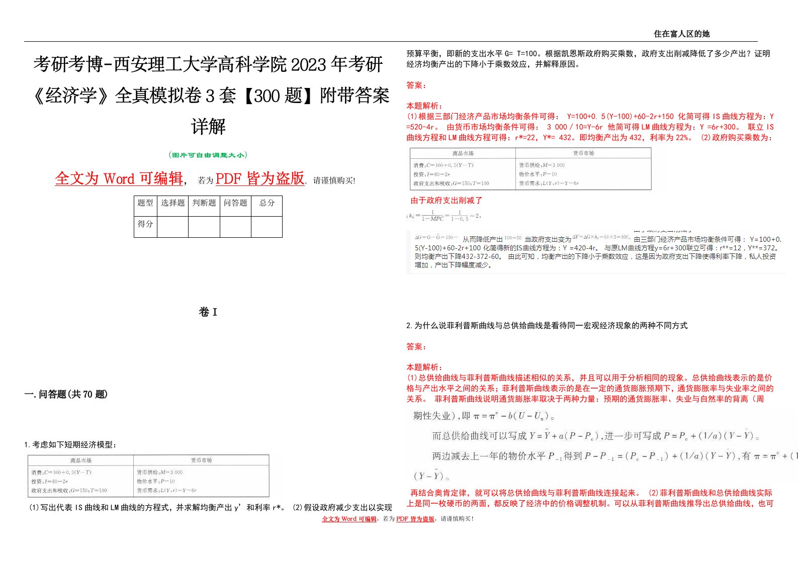 考研考博-西安理工大学高科学院2023年考研《经济学》全真模拟卷3套【300题】附带答案详解V1.3