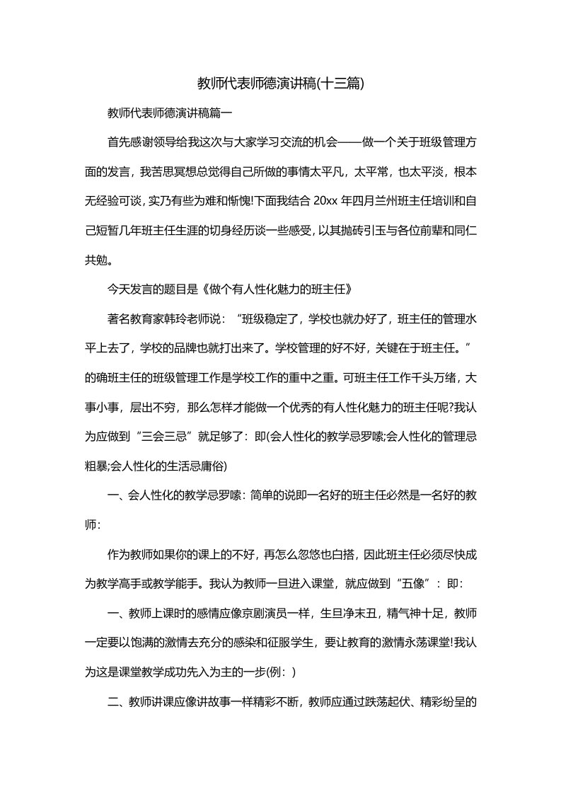 教师代表师德演讲稿十三篇