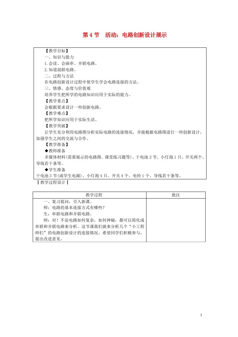 2023九年级物理上册第三章认识电路3.4活动电路展示教案新版教科版