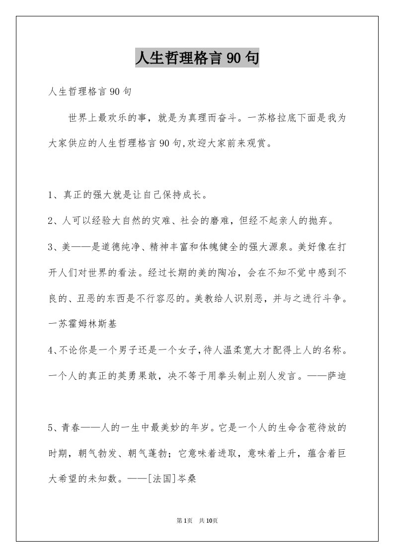 人生哲理格言90句