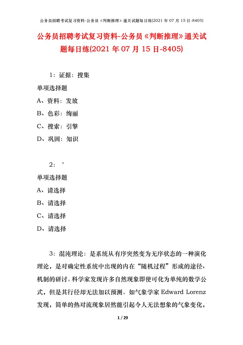 公务员招聘考试复习资料-公务员判断推理通关试题每日练2021年07月15日-8405