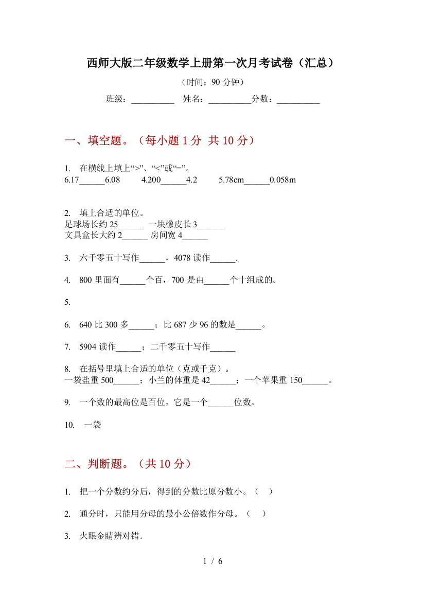 西师大版二年级数学上册第一次月考试卷(汇总)