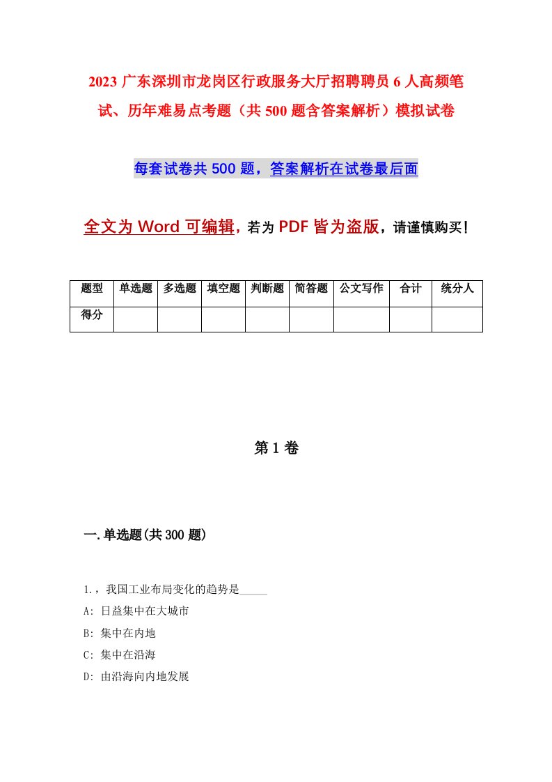 2023广东深圳市龙岗区行政服务大厅招聘聘员6人高频笔试历年难易点考题共500题含答案解析模拟试卷