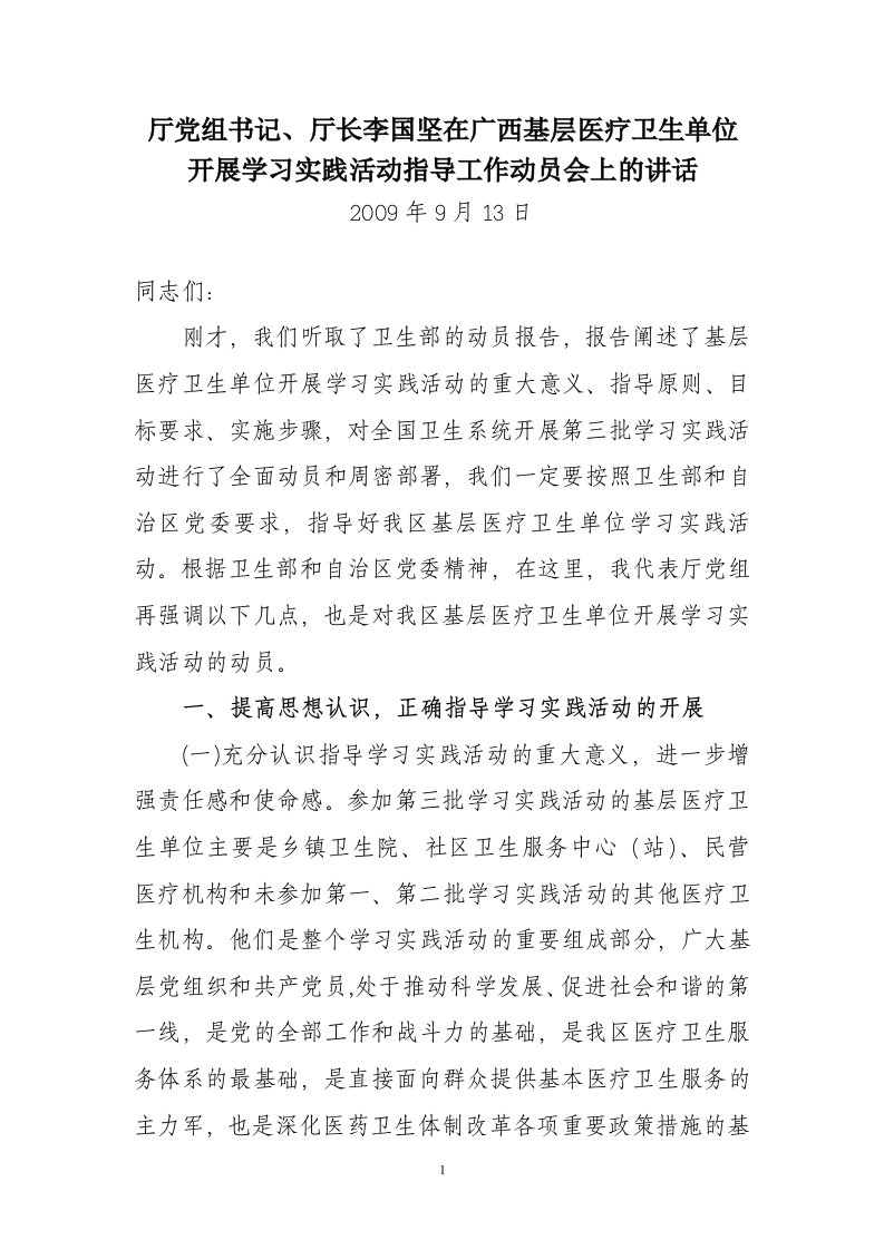 李国坚厅长在全区基层卫生系统科学发展观动员会上的讲话