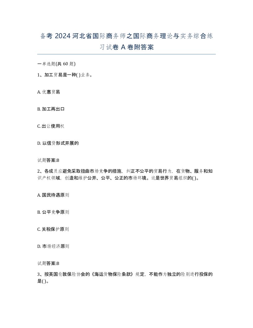 备考2024河北省国际商务师之国际商务理论与实务综合练习试卷A卷附答案