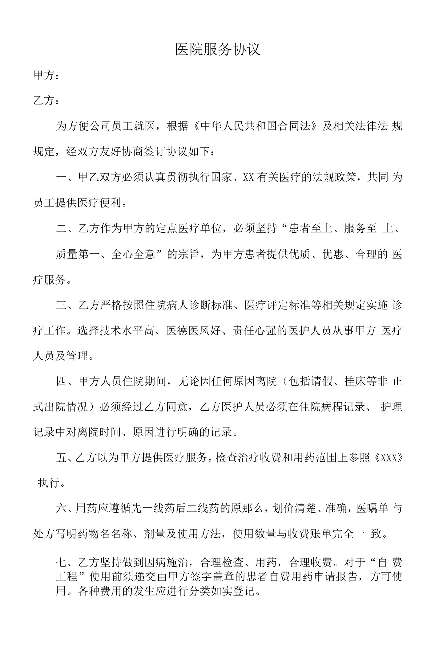 施工企业与医院救助协议