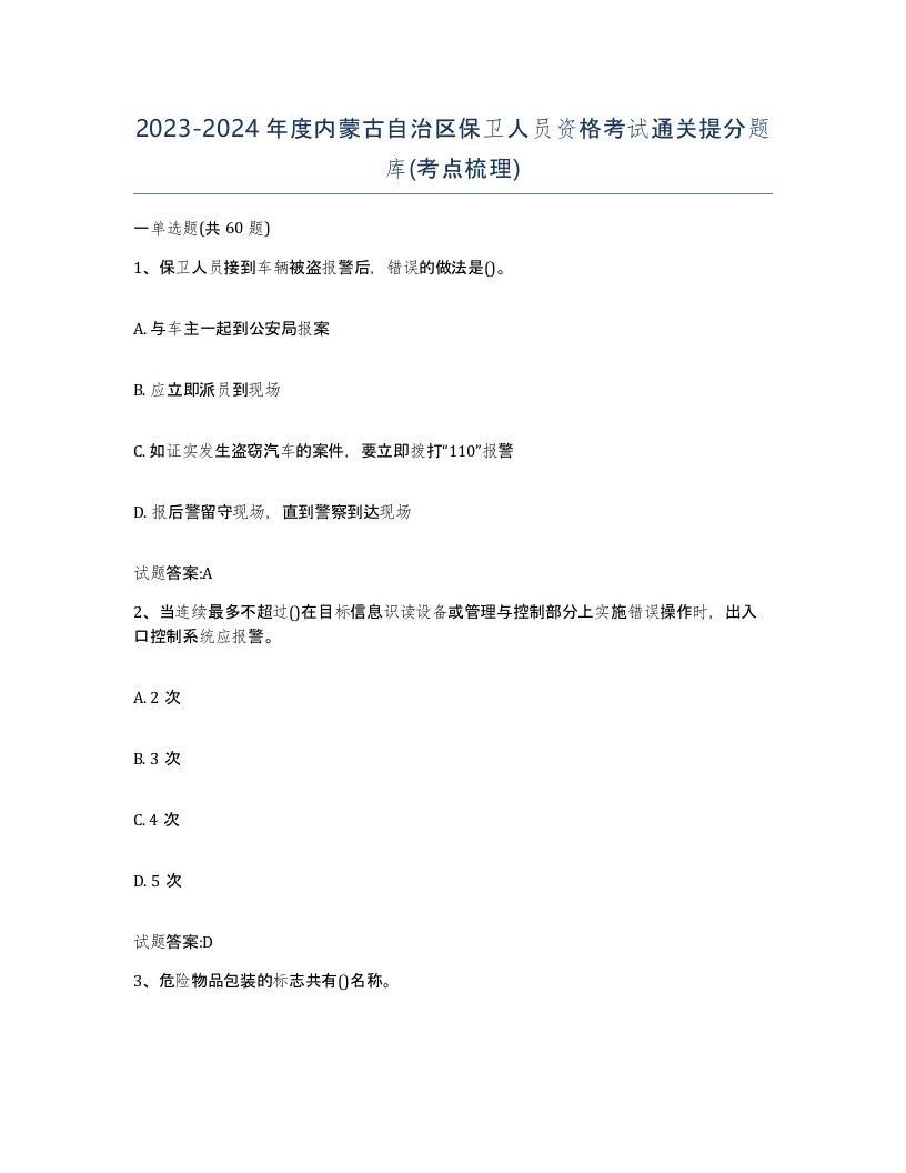 2023-2024年度内蒙古自治区保卫人员资格考试通关提分题库考点梳理