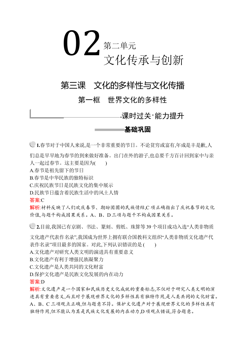 2019版政治人教版必修3训练：第二单元　第三课　第一框　世界文化的多样性