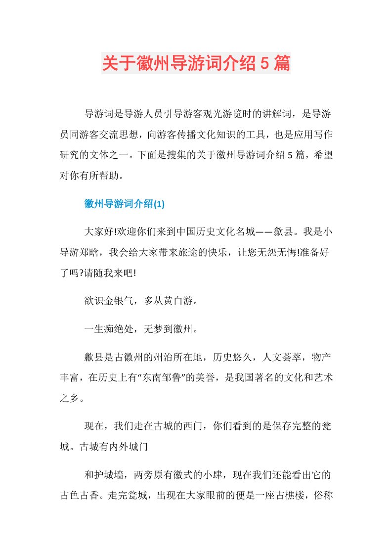 关于徽州导游词介绍5篇