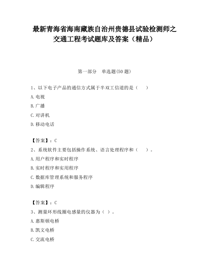 最新青海省海南藏族自治州贵德县试验检测师之交通工程考试题库及答案（精品）