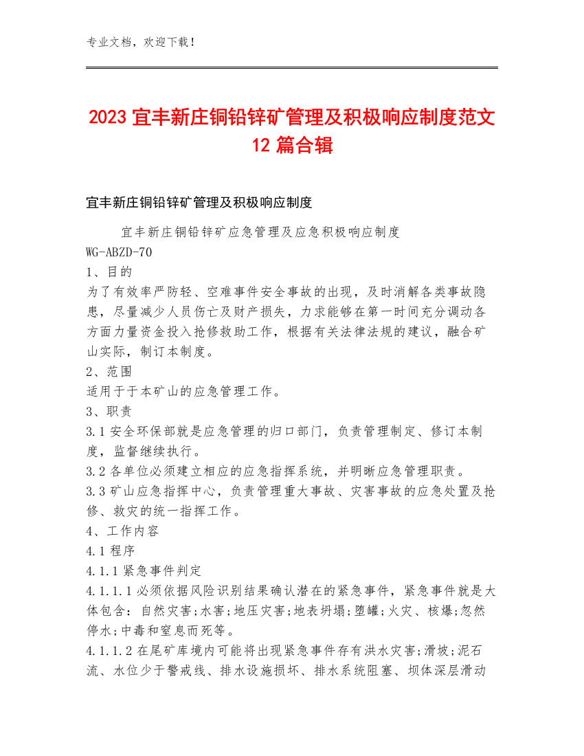 2023宜丰新庄铜铅锌矿管理及积极响应制度范文12篇合辑