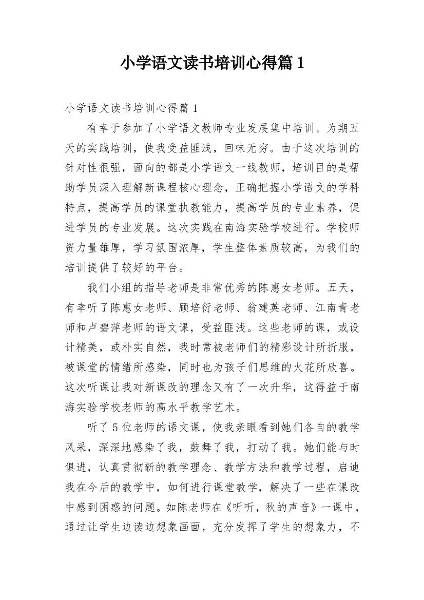 小学语文读书培训心得篇1