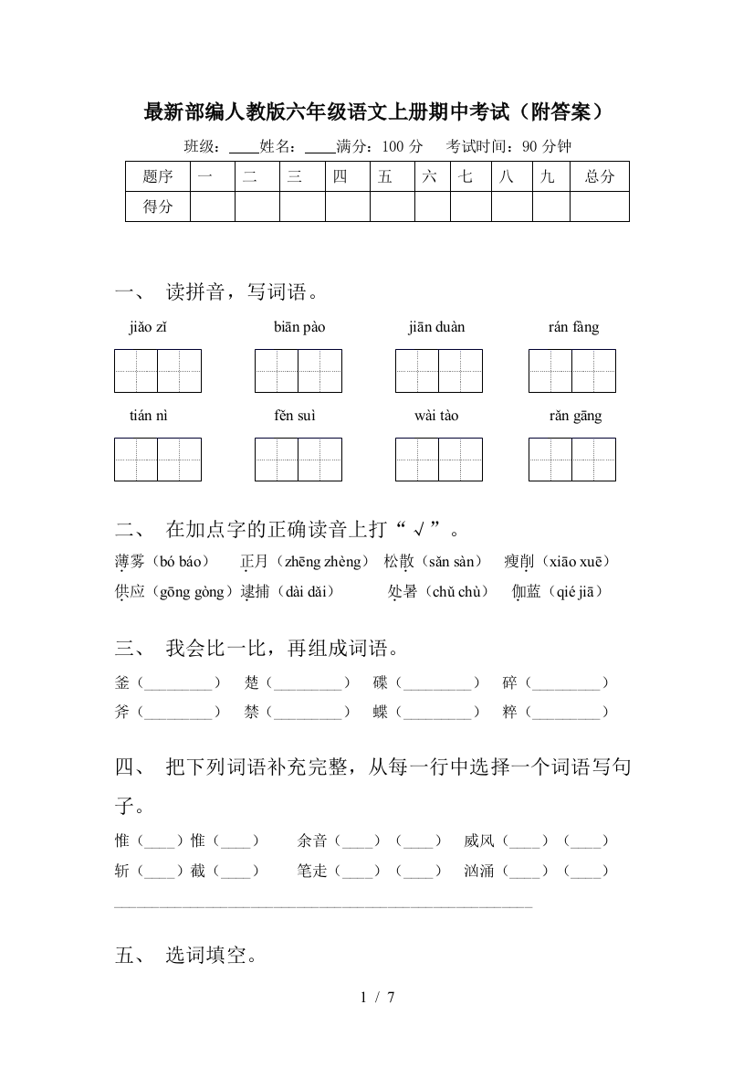 最新部编人教版六年级语文上册期中考试(附答案)