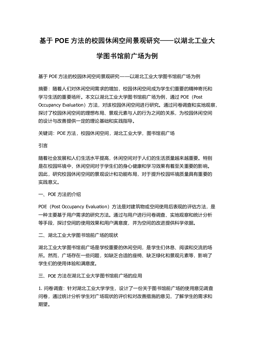 基于POE方法的校园休闲空间景观研究——以湖北工业大学图书馆前广场为例