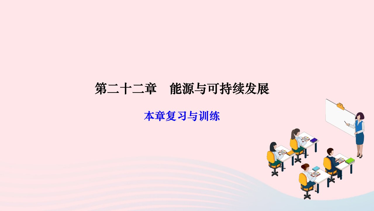 2024九年级物理全册第二十二章能源与可持续发展本章复习与训练作业课件新版新人教版