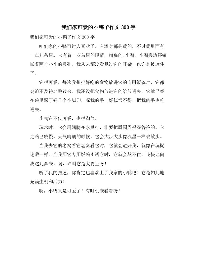 我们家可爱的小鸭子作文300字