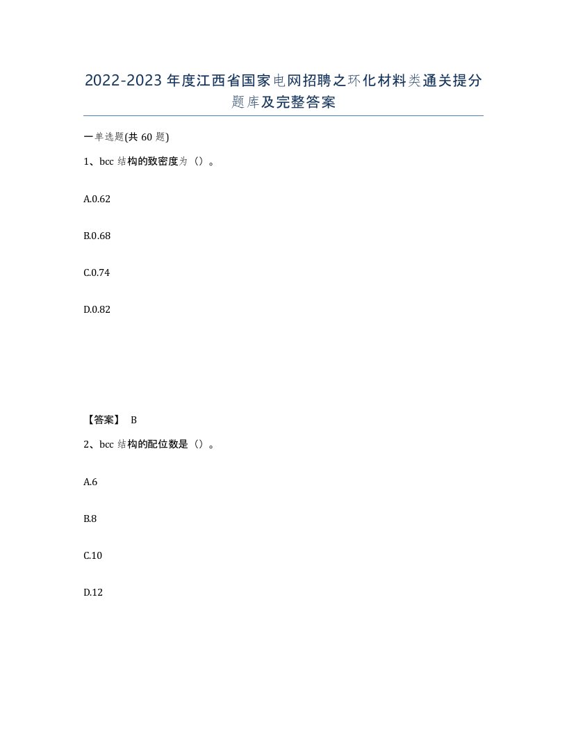 2022-2023年度江西省国家电网招聘之环化材料类通关提分题库及完整答案