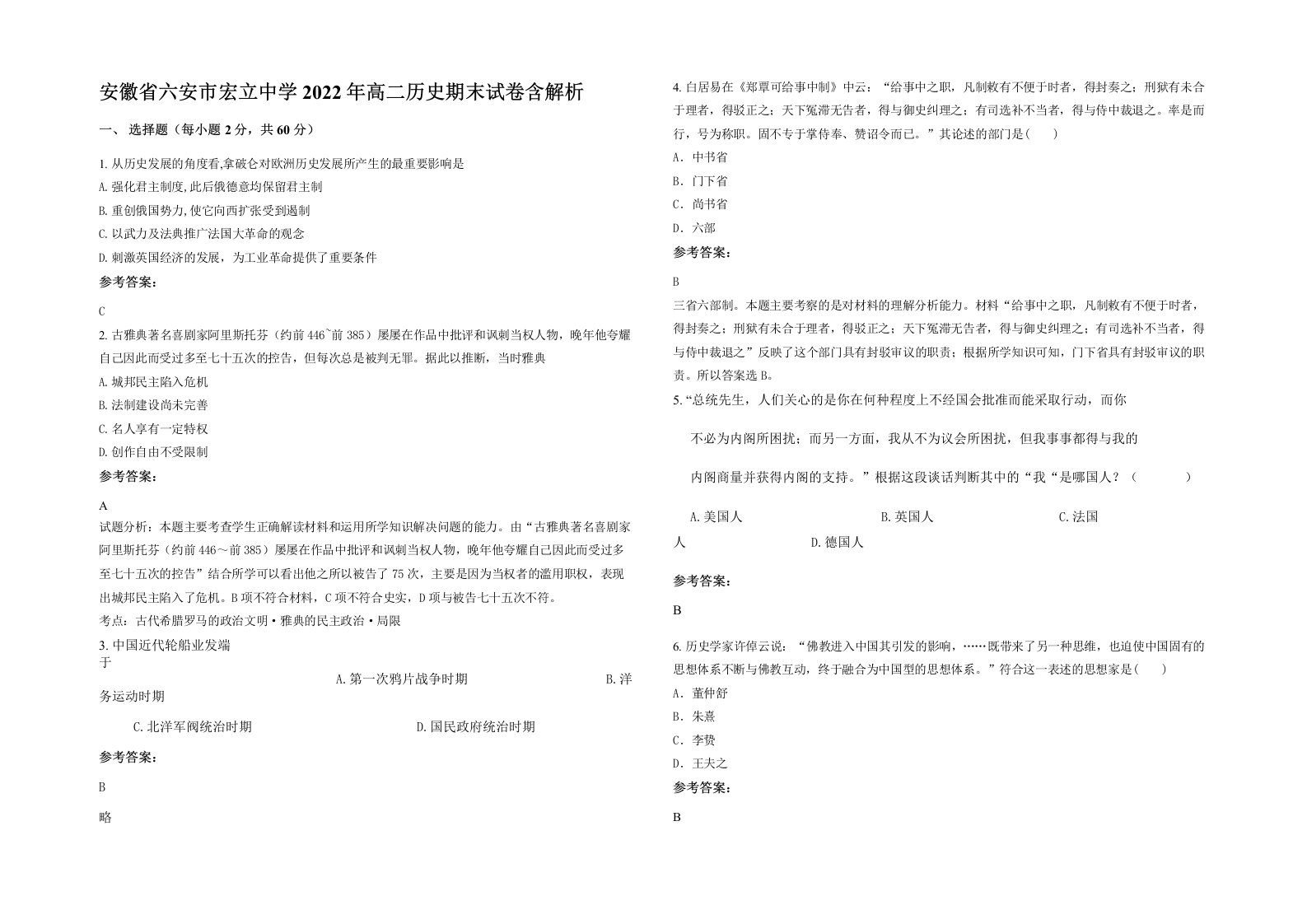 安徽省六安市宏立中学2022年高二历史期末试卷含解析