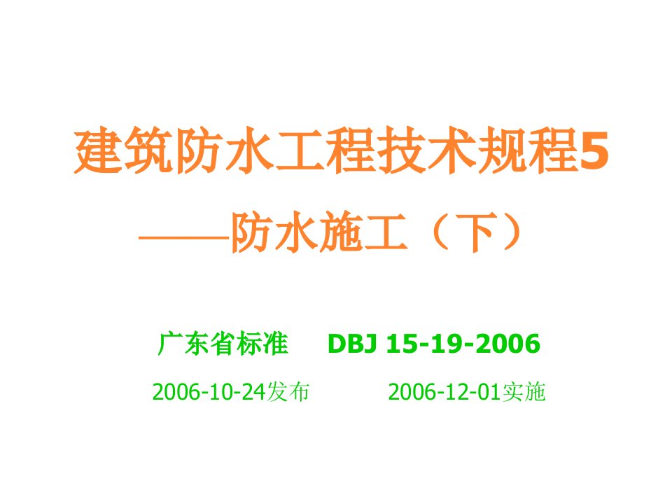 建筑防水工程技术规程5-防水施工(下)