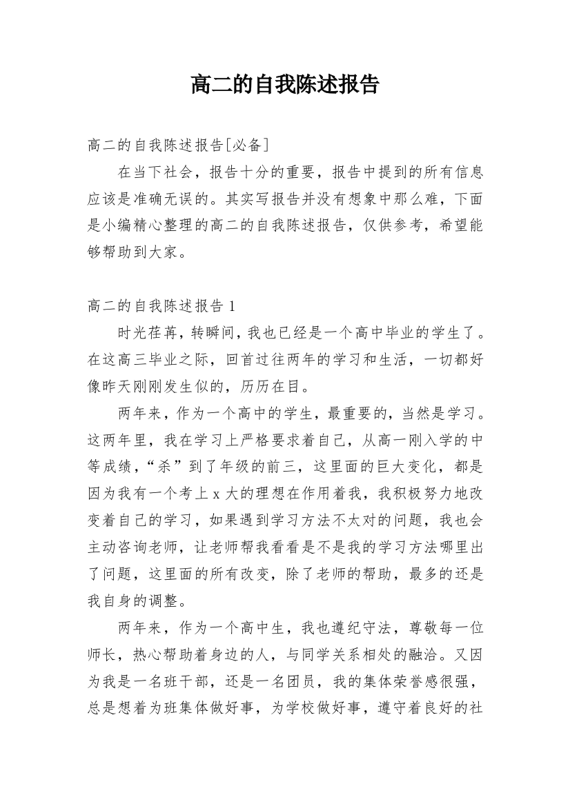 高二的自我陈述报告精选