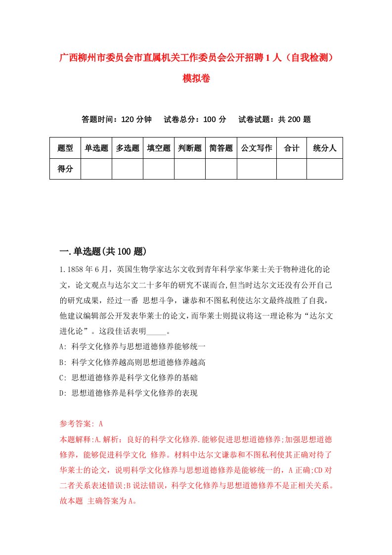 广西柳州市委员会市直属机关工作委员会公开招聘1人自我检测模拟卷第3次