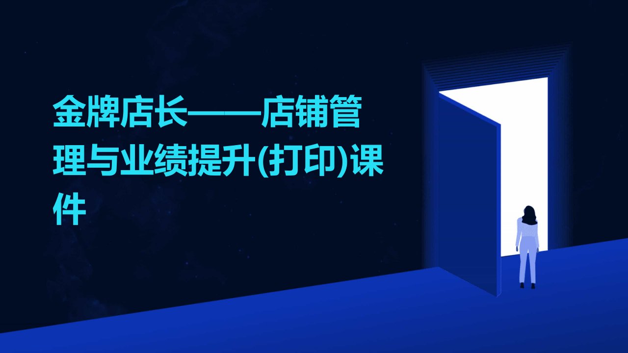 金牌店长——店铺管理与业绩提升(打印)课件