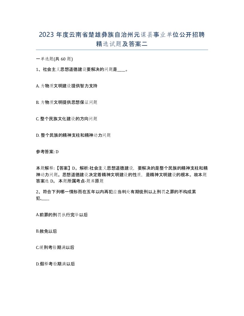 2023年度云南省楚雄彝族自治州元谋县事业单位公开招聘试题及答案二