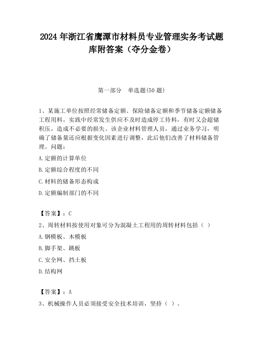 2024年浙江省鹰潭市材料员专业管理实务考试题库附答案（夺分金卷）