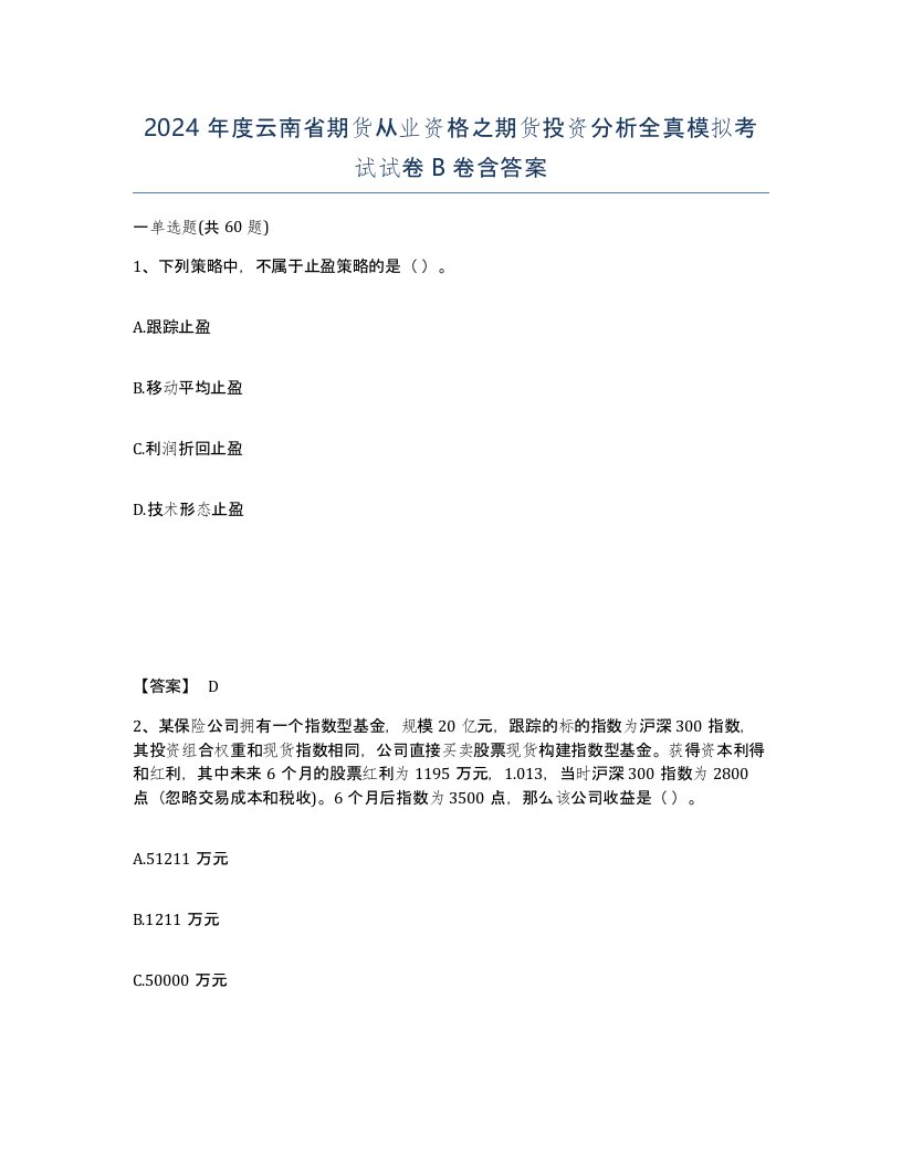 2024年度云南省期货从业资格之期货投资分析全真模拟考试试卷B卷含答案