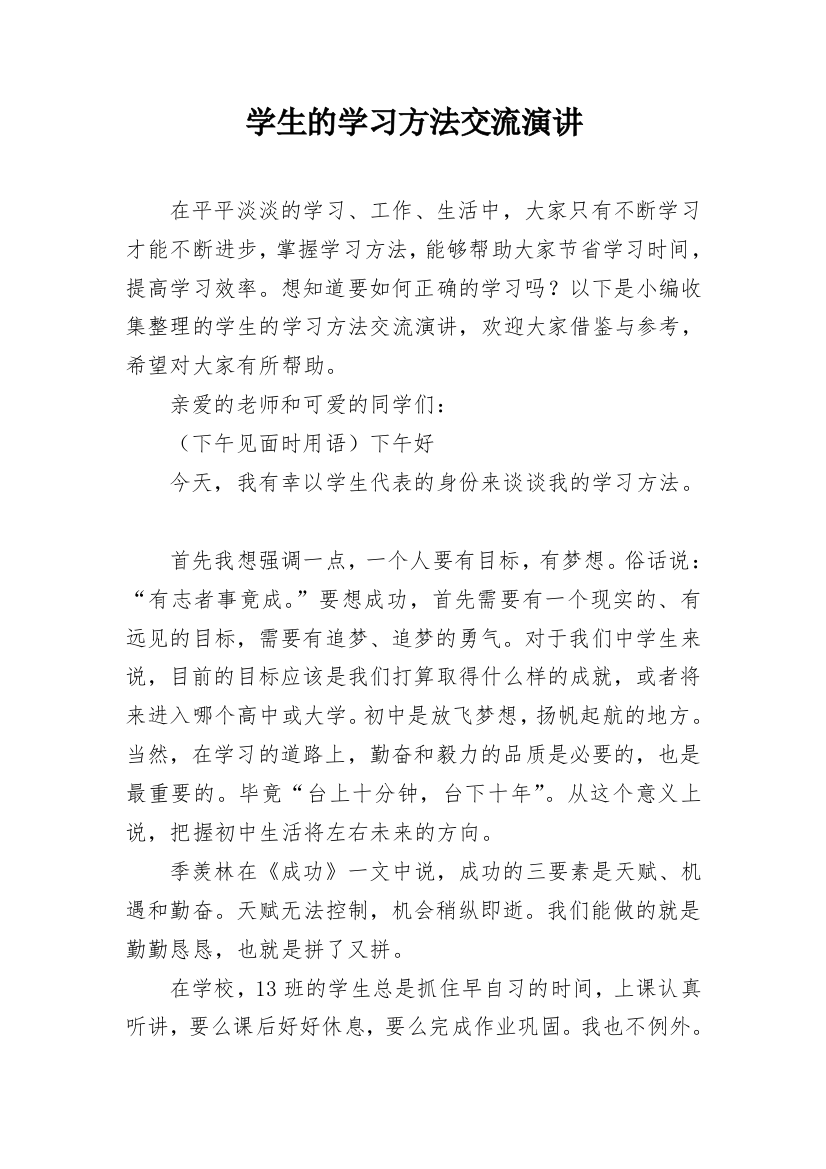 学生的学习方法交流演讲