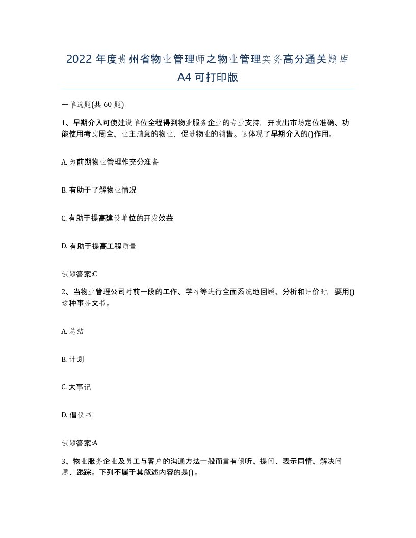 2022年度贵州省物业管理师之物业管理实务高分通关题库A4可打印版