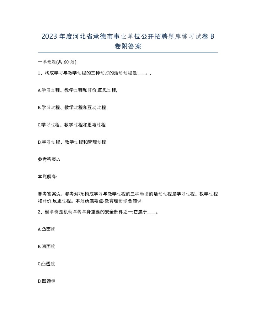 2023年度河北省承德市事业单位公开招聘题库练习试卷B卷附答案