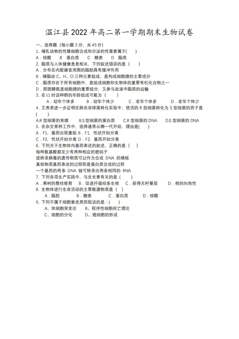 温江县高二第一学期期末生物试卷10