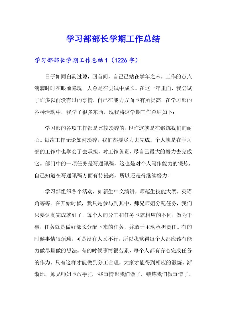 学习部部长学期工作总结