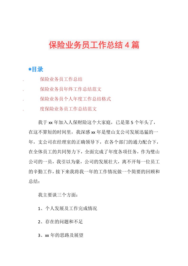 保险业务员工作总结4篇