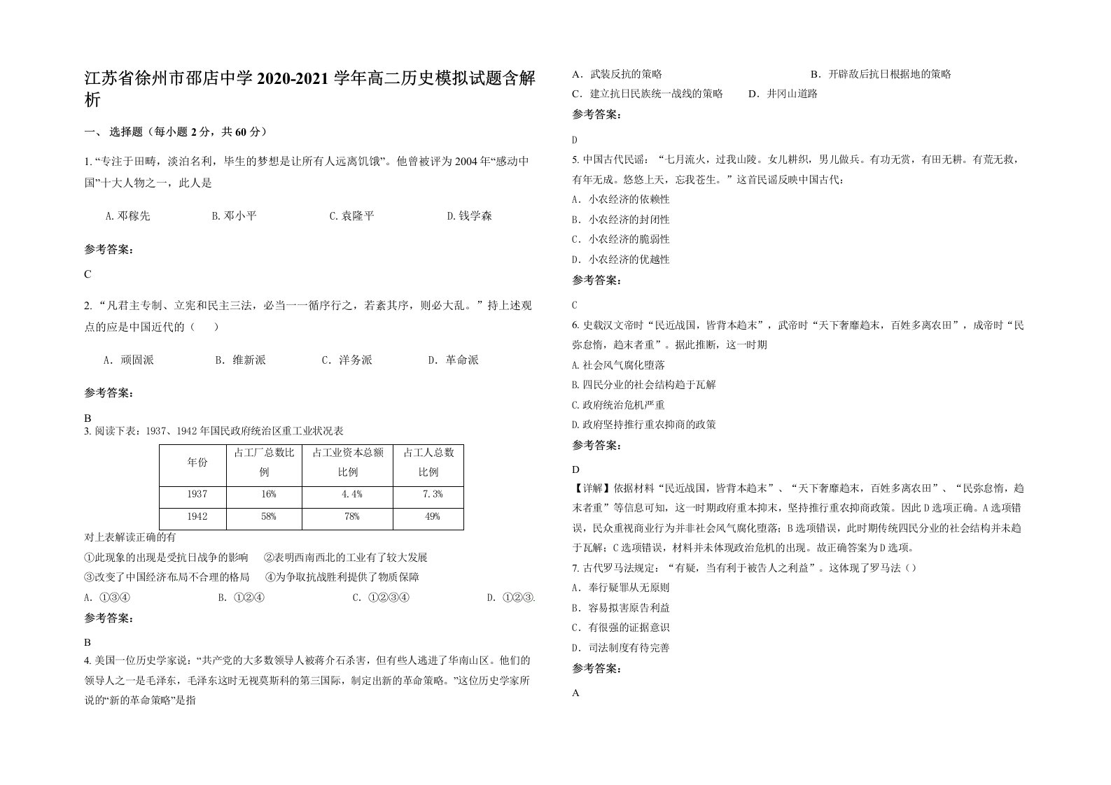 江苏省徐州市邵店中学2020-2021学年高二历史模拟试题含解析