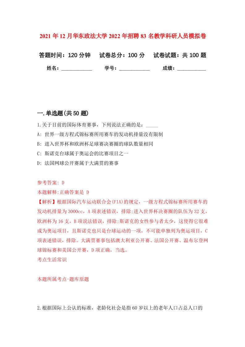 2021年12月华东政法大学2022年招聘83名教学科研人员押题训练卷第4版