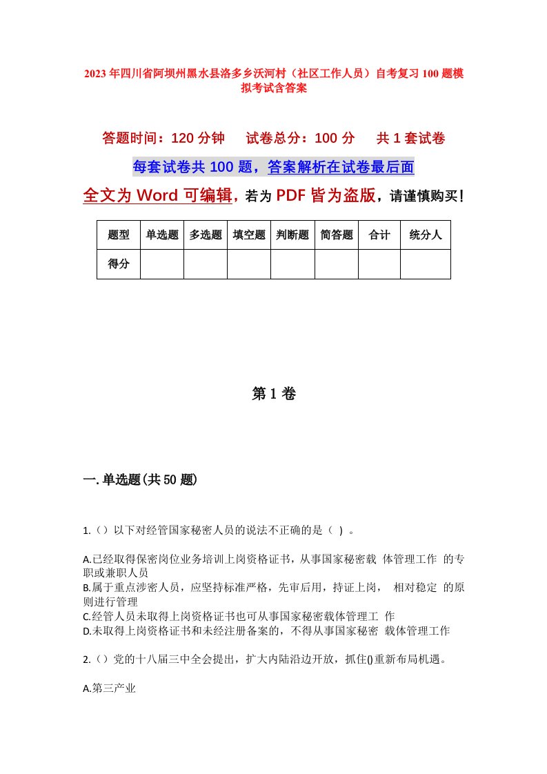 2023年四川省阿坝州黑水县洛多乡沃河村社区工作人员自考复习100题模拟考试含答案