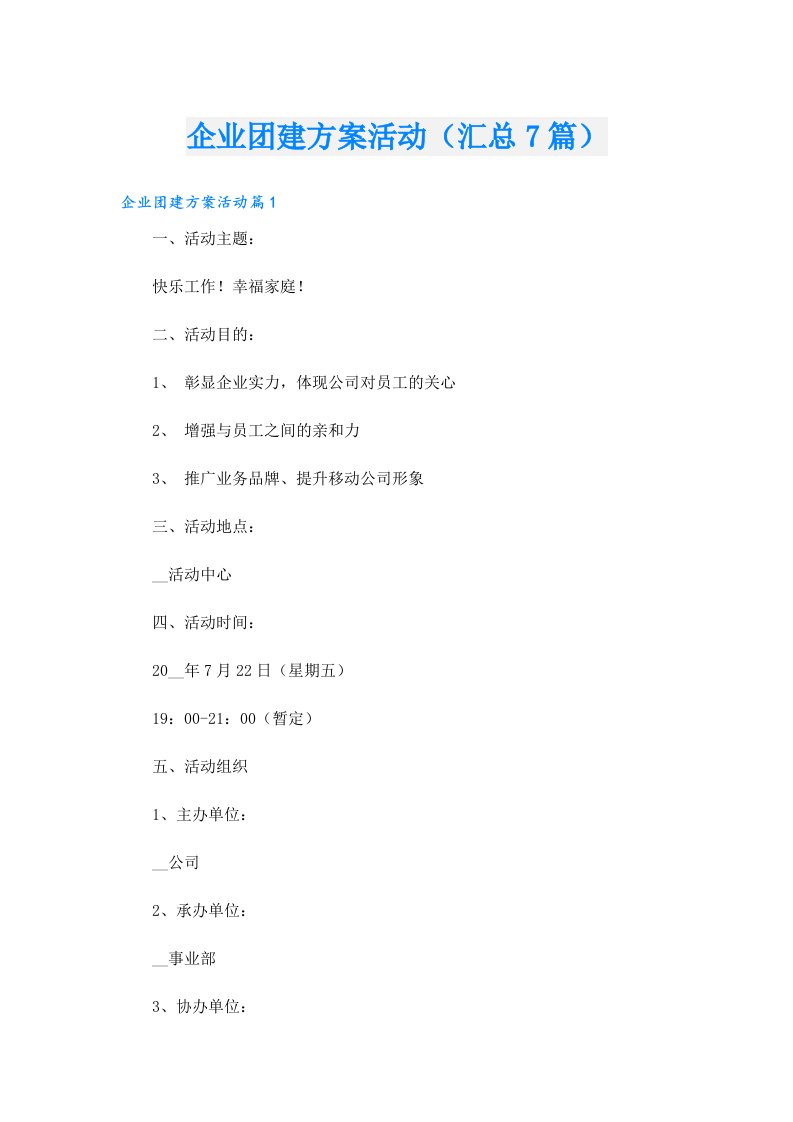 企业团建方案活动（汇总7篇）