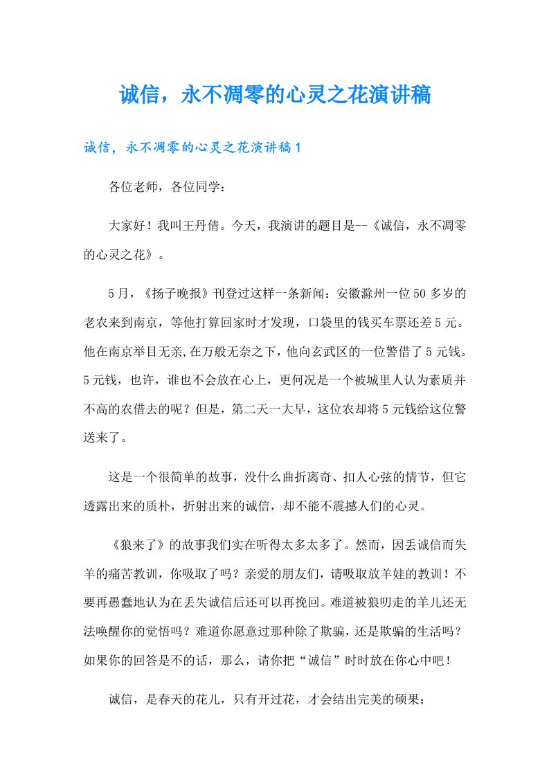 诚信，永不凋零的心灵之花演讲稿