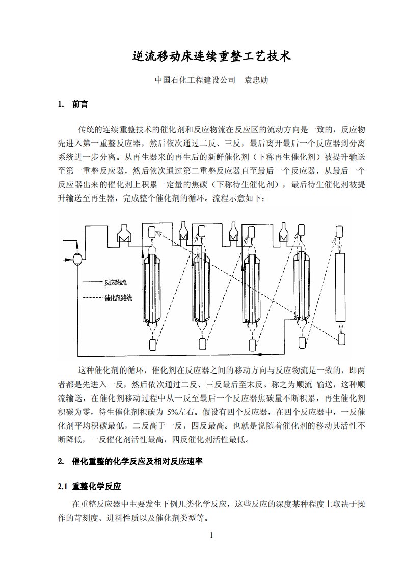 逆流移动床连续重整工艺技术-sei袁忠勋