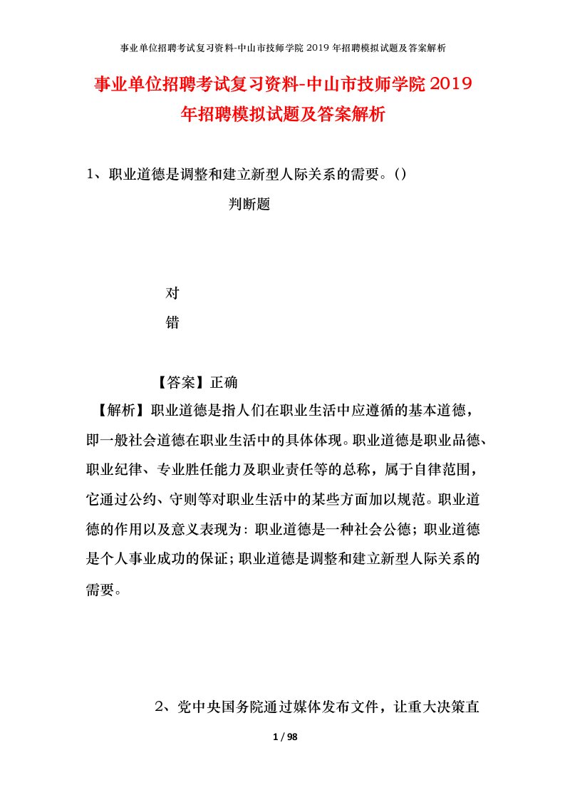 事业单位招聘考试复习资料-中山市技师学院2019年招聘模拟试题及答案解析