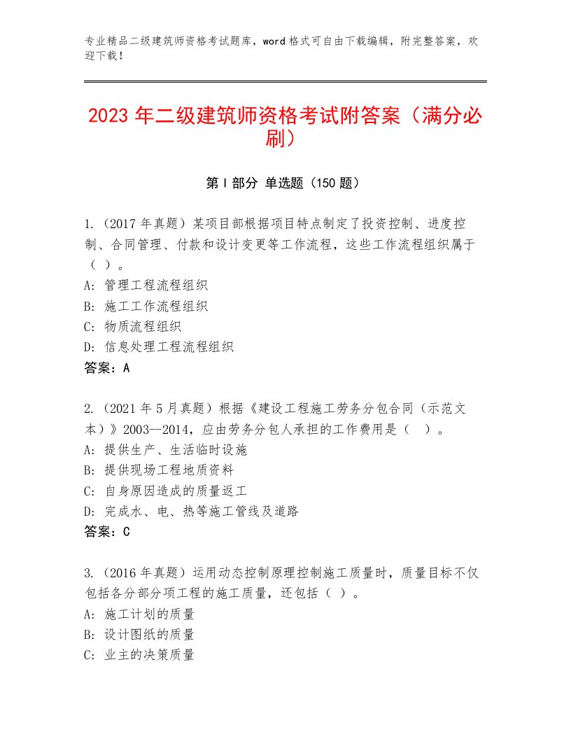 内部培训二级建筑师资格考试通关秘籍题库及答案参考