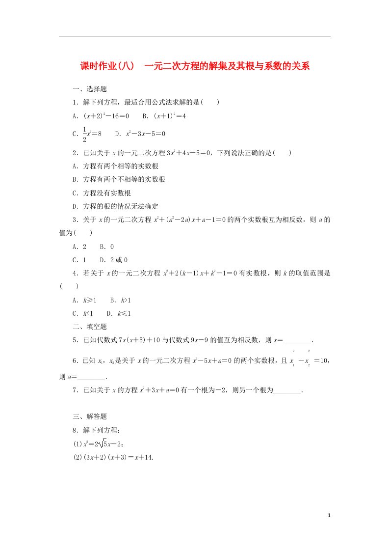 2022_2023学年新教材高中数学课时作业八一元二次方程的解集及其根与系数的关系新人教B版必修第一册