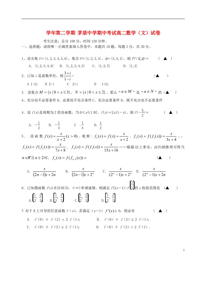 浙江省桐乡市茅盾中学高二数学下学期期中试题