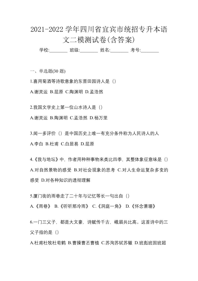 2021-2022学年四川省宜宾市统招专升本语文二模测试卷含答案