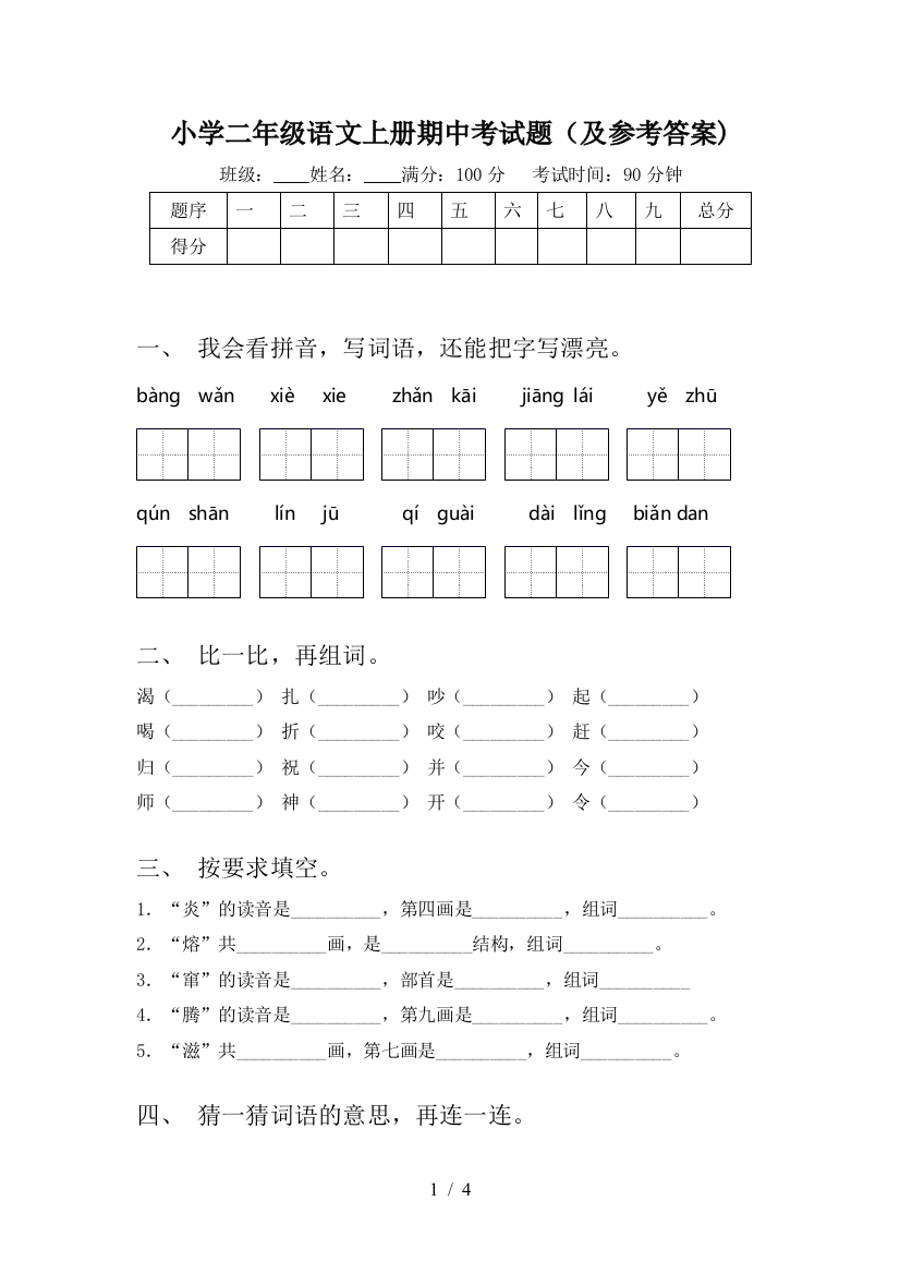 小学二年级语文上册期中考试题(及参考答案)